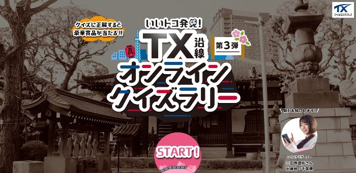 つくばエクスプレス沿線のいいトコ発見！クイズラリー♪