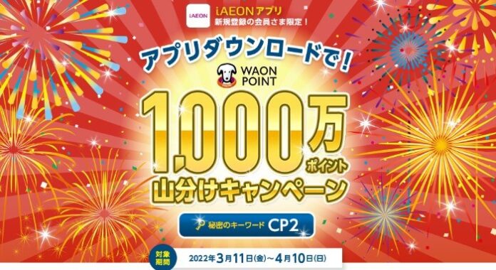 キャンペーン｜2022年3月11日(金)～4月10日(日)　1,000万ポイント山分けキャンペーン