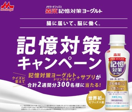 森永メモリービフィズス「記憶対策ヨーグルト＋記憶対策サプリ」が当たるクイズキャンペーン｜森永乳業