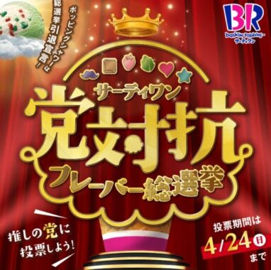 「党対抗フレーバー総選挙」 | B-R サーティワンアイスクリーム
