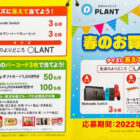 【PLANT×東洋水産】春のお買い物キャンペーン