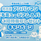 【東海北陸エリア限定】名古屋アンパンマンミュージアム＆パーク ご招待キャンペーン