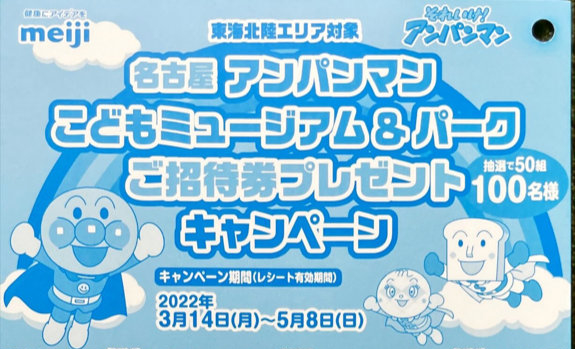 【東海北陸エリア限定】名古屋アンパンマンミュージアム＆パーク ご招待キャンペーン