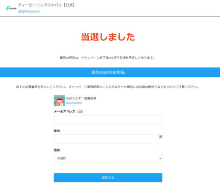 ティーピーリンクジャパンのTwitter懸賞で「Amazonギフト券1,000円分」が当選