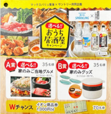 【マックスバリュ東海×サントリー】選べる！おうち居酒屋キャンペーン