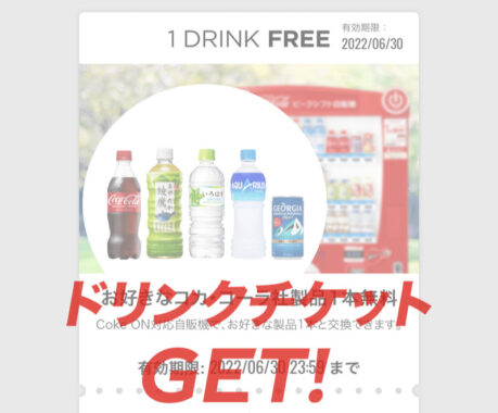 くらやみ遊園地のTwitter懸賞で「Coke ONドリンクチケット」が当選