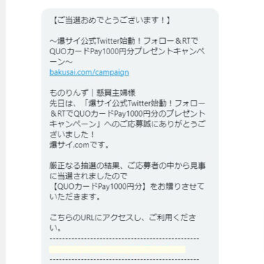 爆サイ.comのTwitter懸賞で「QUOカードPay 1,000円分」が当選