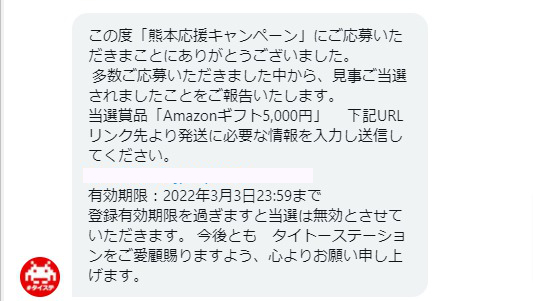 タイトーのTwitter懸賞で「Amazonギフト券5,000円分」が当選