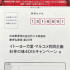 【イトーヨーカドー×マルコメ】料亭の味40thキャンペーン