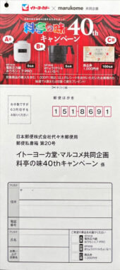 【イトーヨーカドー×マルコメ】料亭の味40thキャンペーン