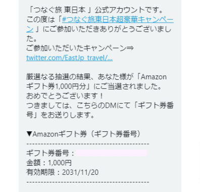 つなぐ旅 東日本のTwitter懸賞で「Amazonギフト券1,000円分」が当選