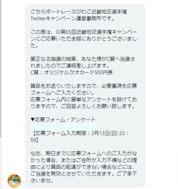 BOAT RACE びわこのTwitter懸賞で「QUOカード500円分」が当選