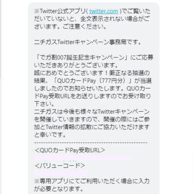 ニチガスのTwitter懸賞で「QUOカードPay777円分」が当選