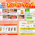 【フィール×アサヒ飲料】愛知・静岡のおいしいグルメキャンペーン