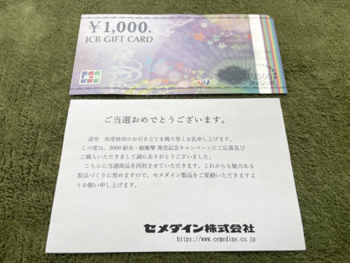 セメダインのレシート懸賞で「JCBギフトカード1,000円分」が当選