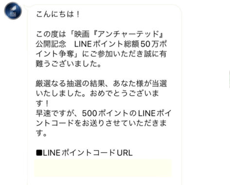 ソニー・ピクチャーズのLINE懸賞で「500LINEポイント」が当