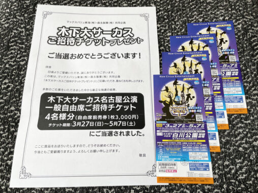 マックスバリュ東海×森永製菓のハガキ懸賞で「木下大サーカス招待チケット」が当選