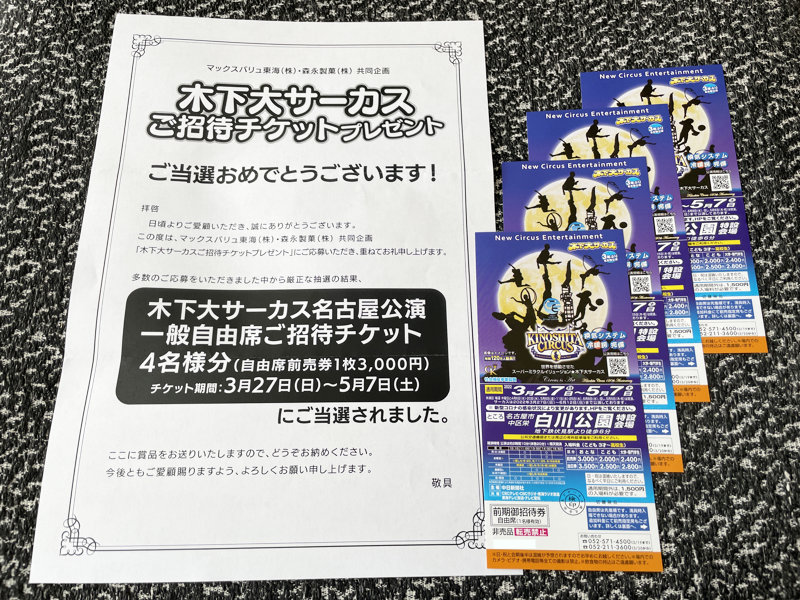 マックスバリュ東海×森永製菓のハガキ懸賞で「木下大サーカス招待チケット」が当選