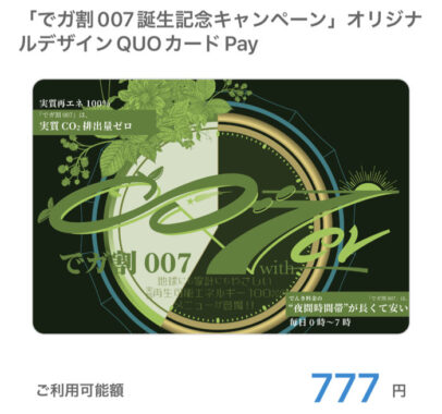 ニチガスのTwitter懸賞で「QUOカードPay777円分」が当選