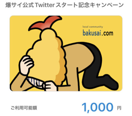 爆サイ.comのTwitter懸賞で「QUOカードPay 1,000円分」が当選