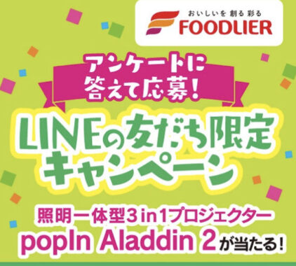 LINEの友だち限定キャンペーン