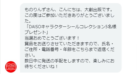 大創出版のTwitter懸賞で「DAISOキャラクターシール」が当選