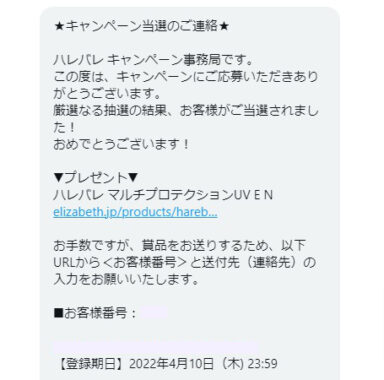 エリザベスのTwitter懸賞で「ハレバレ マルチプロテクションUVEN」が当選