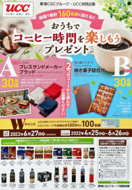 【東海CGC×UCC】おうちでコーヒー時間を楽しもうプレゼント