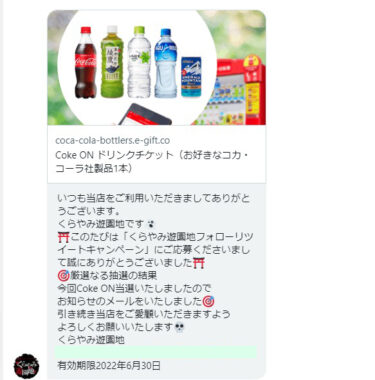 くらやみ遊園地のTwitter懸賞で「Coke ONドリンクチケット」が当選