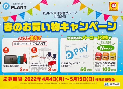 【PLANT×東洋水産】春のお買い物キャンペーン