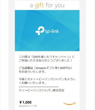 ティーピーリンクジャパンのTwitter懸賞で「Amazonギフト券1,000円分」が当選