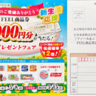 【フィール×ニッスイ】FEEL商品券2,000円分プレゼント