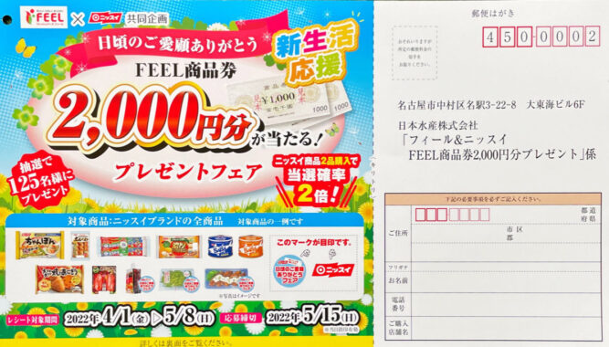 【フィール×ニッスイ】FEEL商品券2,000円分プレゼント