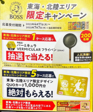 【東海・北陸限定】東海・北陸エリア限定ボスを買ってもらえる！キャンペーン