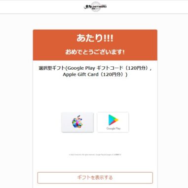 東方LostWordのTwitter懸賞で「ギフトコード120円分」が当選