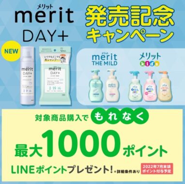 merit DAY+ 発売記念 LINEポイントバックキャンペーン