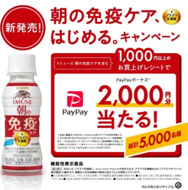 キリン イミューズ 朝の免疫ケア、はじめる。キャンペーン