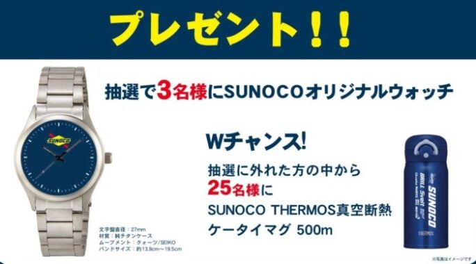 Wチャンスもアリ☆SUNOCOオリジナルウォッチも当たるレシートキャンペーン！｜懸賞主婦