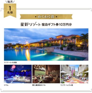 10万円分の星野リゾート宿泊ギフト券も当たる豪華購入キャンペーン