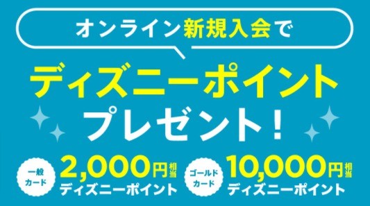 最大10 000ディズニーポイントがもらえるオンライン新規入会キャンペーン 懸賞で生活する懸賞主婦