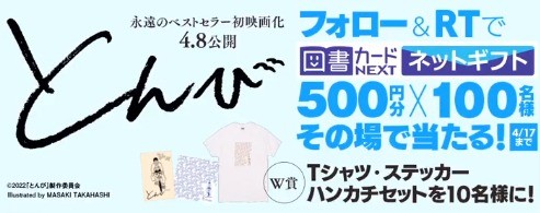 映画『とんび』公開記念 キャンペーン