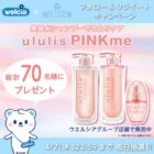 ululis PINK meの3点セットがその場で当たるTwitter毎日応募キャンペーン！