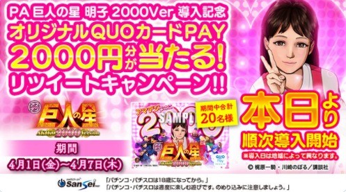 PA巨人の星明子2000Ver 導入記念リツイートキャンペーン