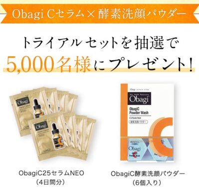 ObagiのCセラム ＆ 酵素洗顔パウダーが無料でお試しできるキャンペーン