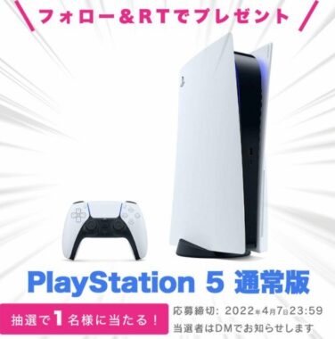 最新ゲーム機PlayStation5が当たる！豪華なTwitter懸賞☆