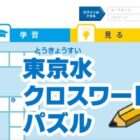 東京都水道局による水道水に関するクロスワードパズル懸賞！