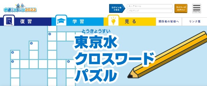 東京都水道局による水道水に関するクロスワードパズル懸賞！