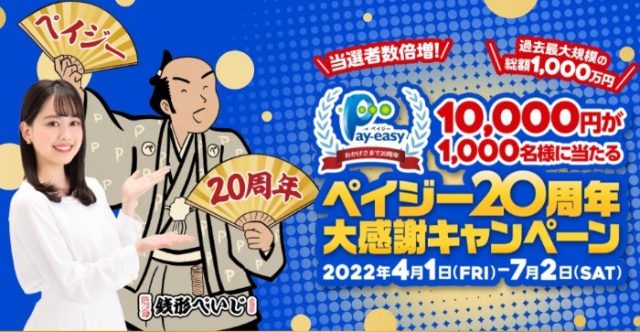 1万円が1000名様に当たる！ ペイジー20周年大感謝キャンペーン