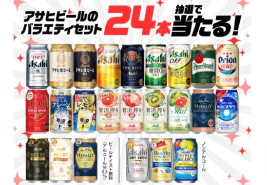 アサヒビール商品24本バラエティセットが当たるキャンペーン