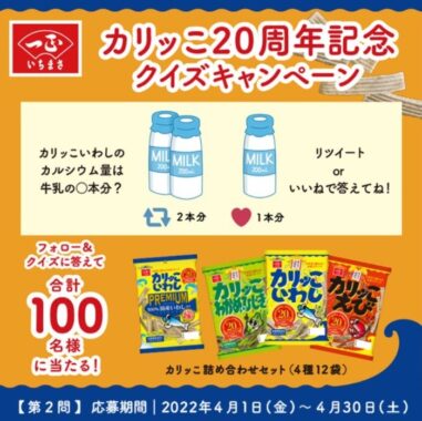 いちまさの「カリッこ」詰め合わせが当たる、発売20周年記念懸賞♪